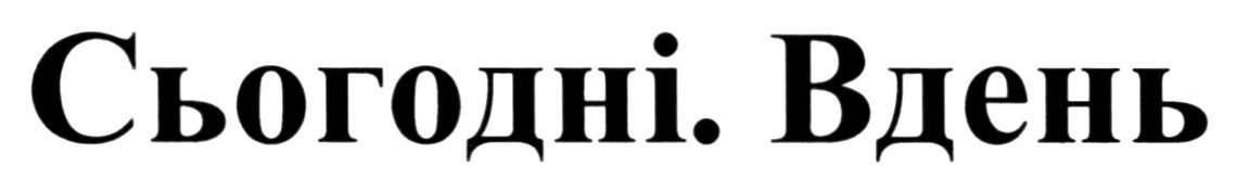 сьогодні. вдень