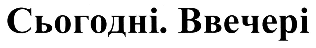 сьогодні. ввечері
