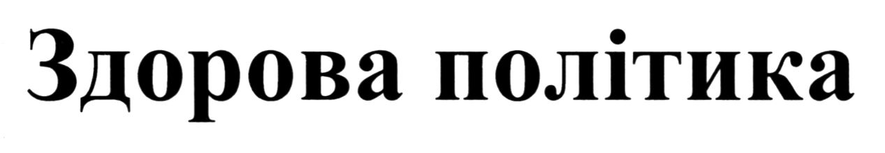 здорова політика