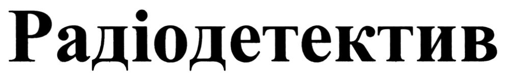 радіодетектив