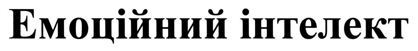емоційний інтелект