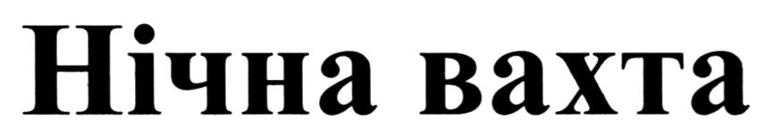 нічна вахта