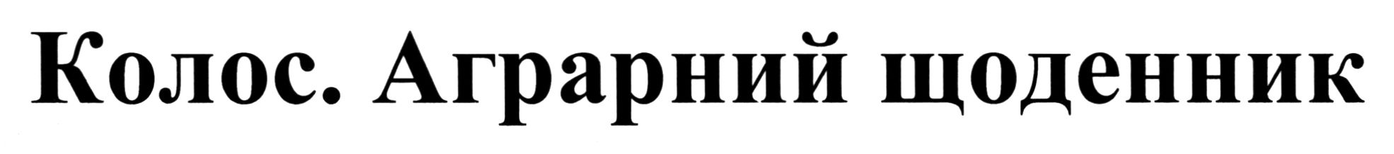 колос. аграрний щоденник