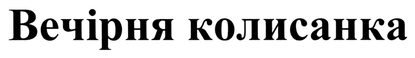 вечірня колисанка