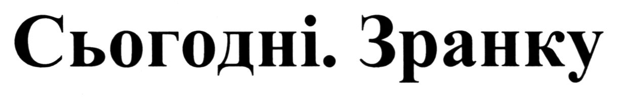 сьогодні. зранку