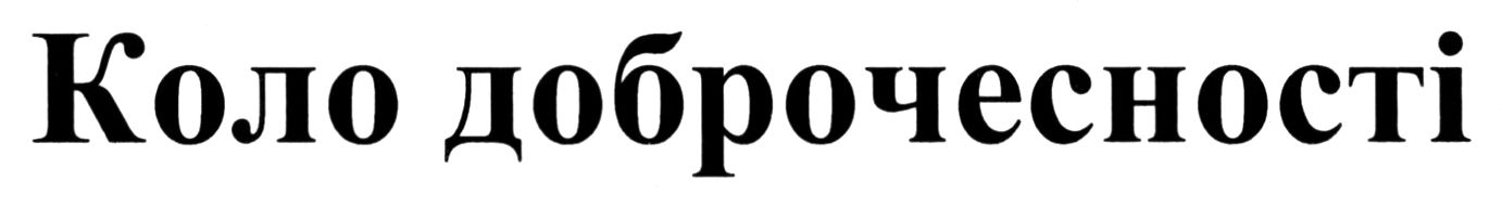 коло доброчесності
