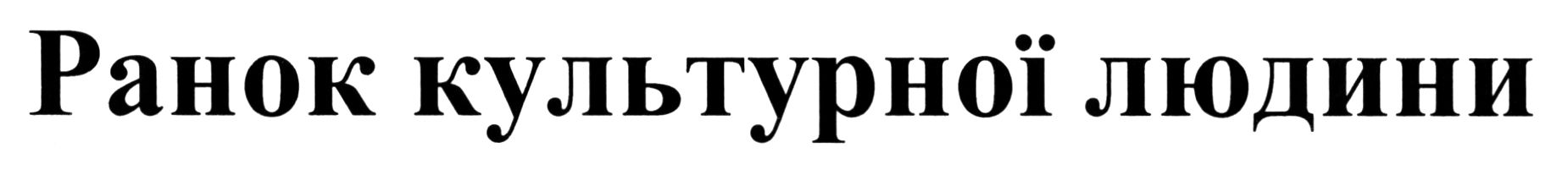 ранок культурної людини