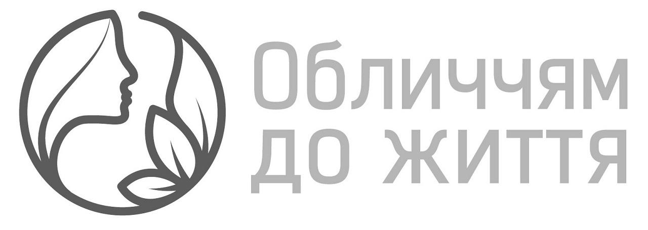 обличчям до життя
