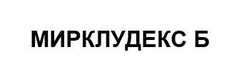 мирклудекс б