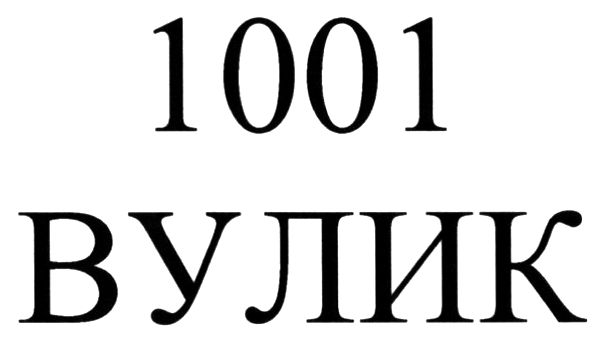 1001 вулик