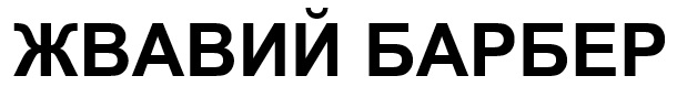 жвавий барбер