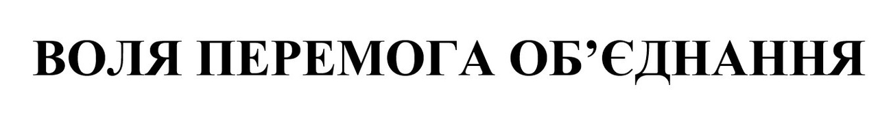 воля, перемога, об’єднання