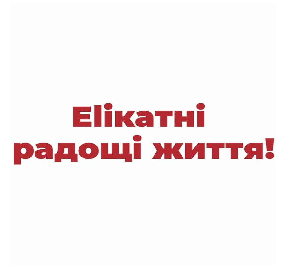 елікатні радощі життя!