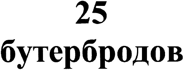25 бутербродов