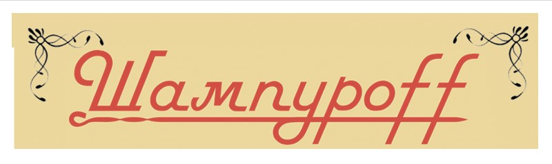 шампуроff