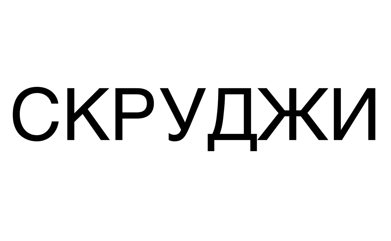 скруджи