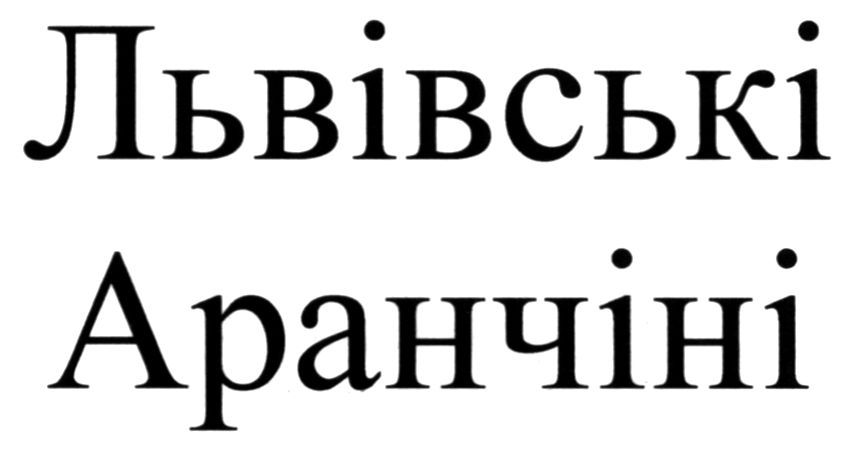 львівські аранчіні