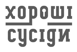 хороші сусіди