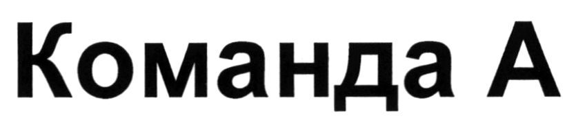 команда а