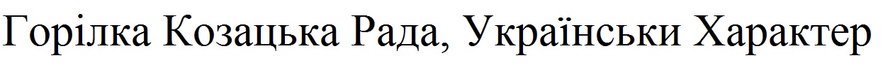 горілка козацька рада, українськи характер