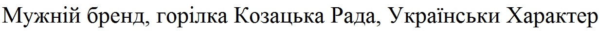 мужній бренд, горілка козацька рада, українськи характер