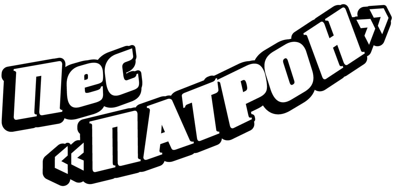 пес патрон