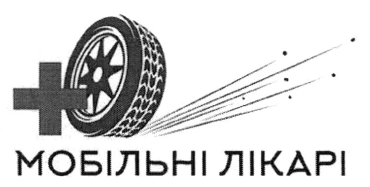 мобільні лікарі