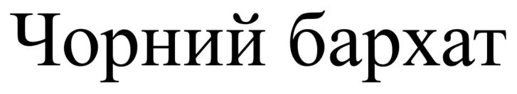 чорний бархат