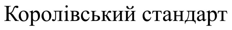 королівський стандарт