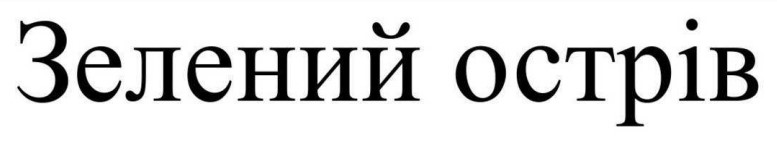 зелений острів