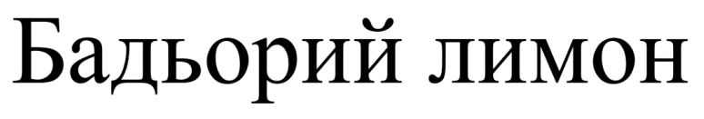 бадьорий лимон
