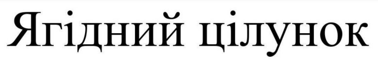 ягідний цілунок