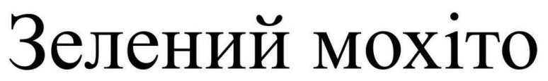 зелений мохіто