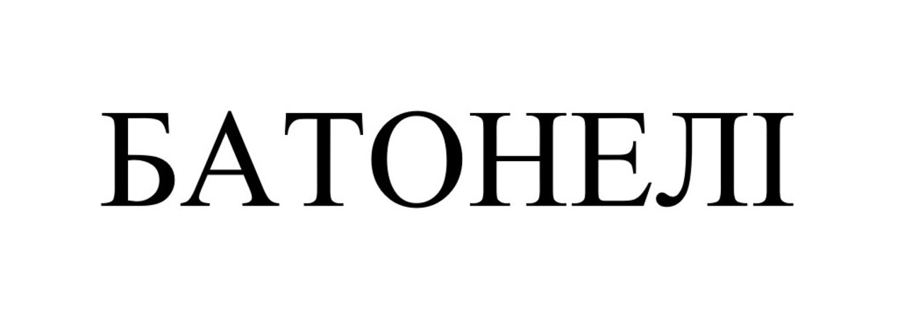 батонелі