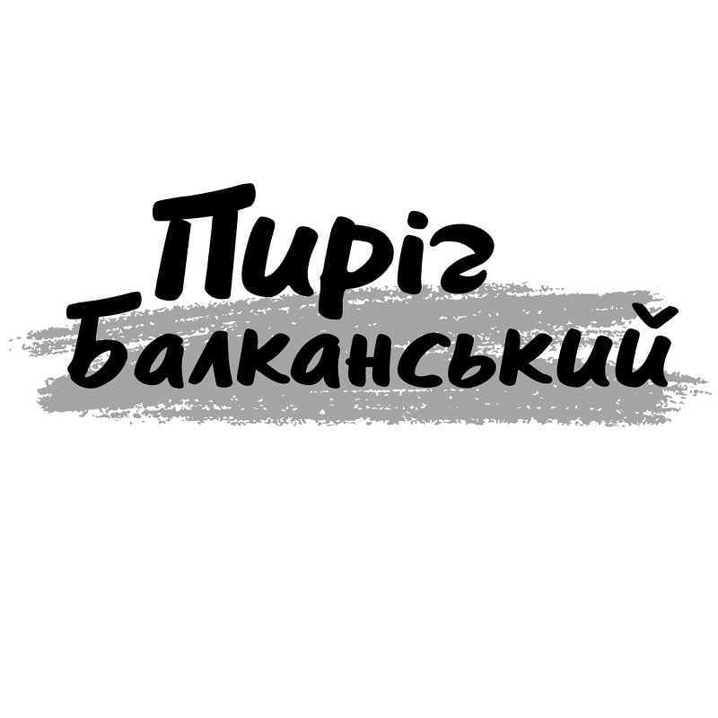 пиріг балканський