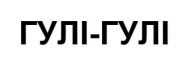 гулі-гулі