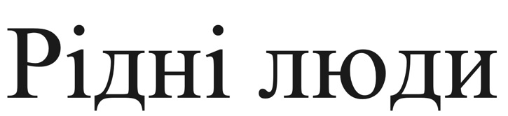 рідні люди