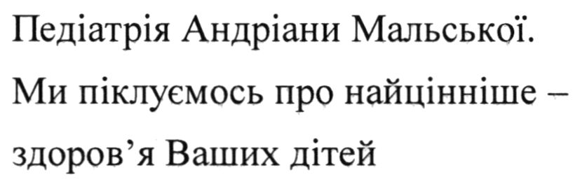 ми піклуємось про найцінніше здоров'я ваших дітей