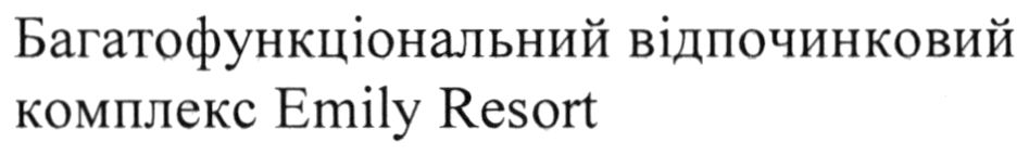багатофункціональний відпочинковий комплекс emily resort