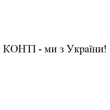 конті - ми з україни