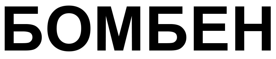 бомбен