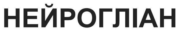 нейрогліан
