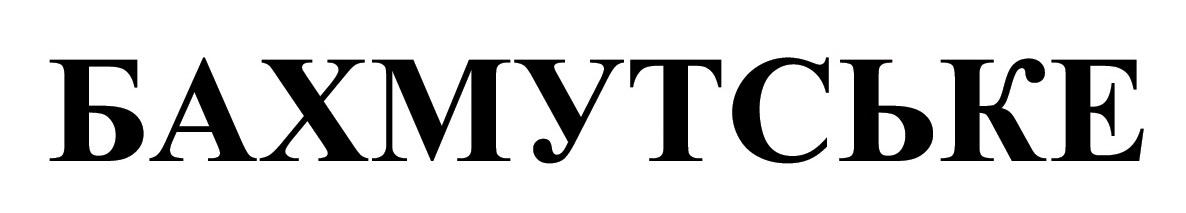 бахмутське