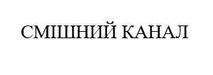 смішний канал