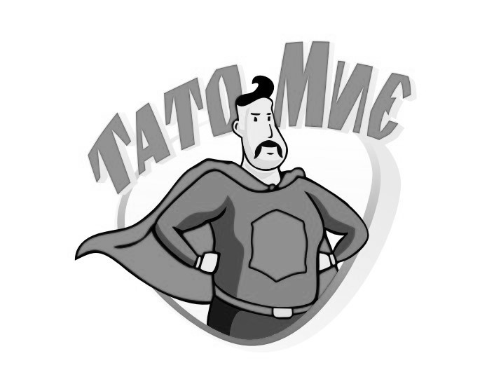 тато миє