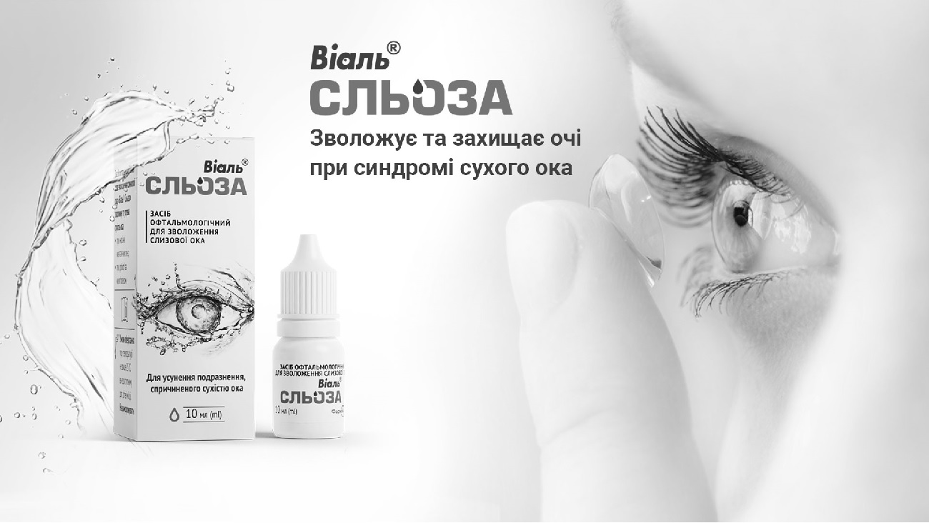 віаль сльоза зволожує та захищає очі при синдромі сухого ока