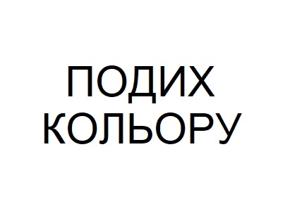 подих кольору