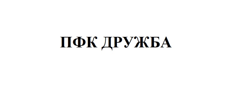 пфк дружба