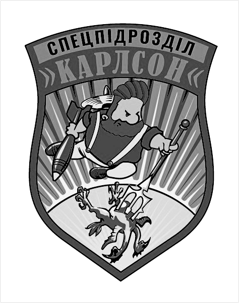 спецпідрозділ карлсон
