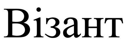 візант